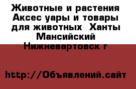 Животные и растения Аксесcуары и товары для животных. Ханты-Мансийский,Нижневартовск г.